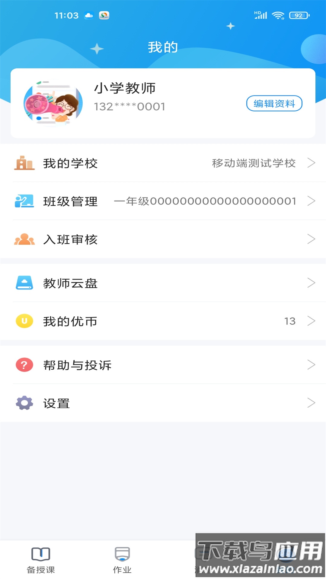 优教教师app下载截图1