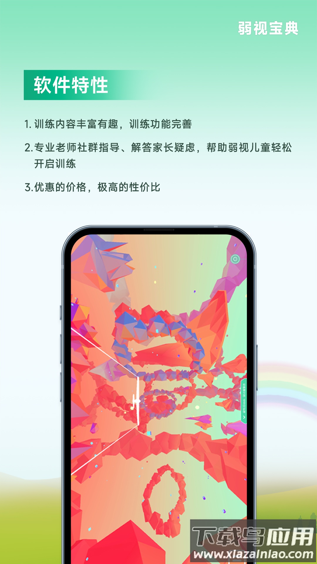 弱视宝典安装最新版截图1