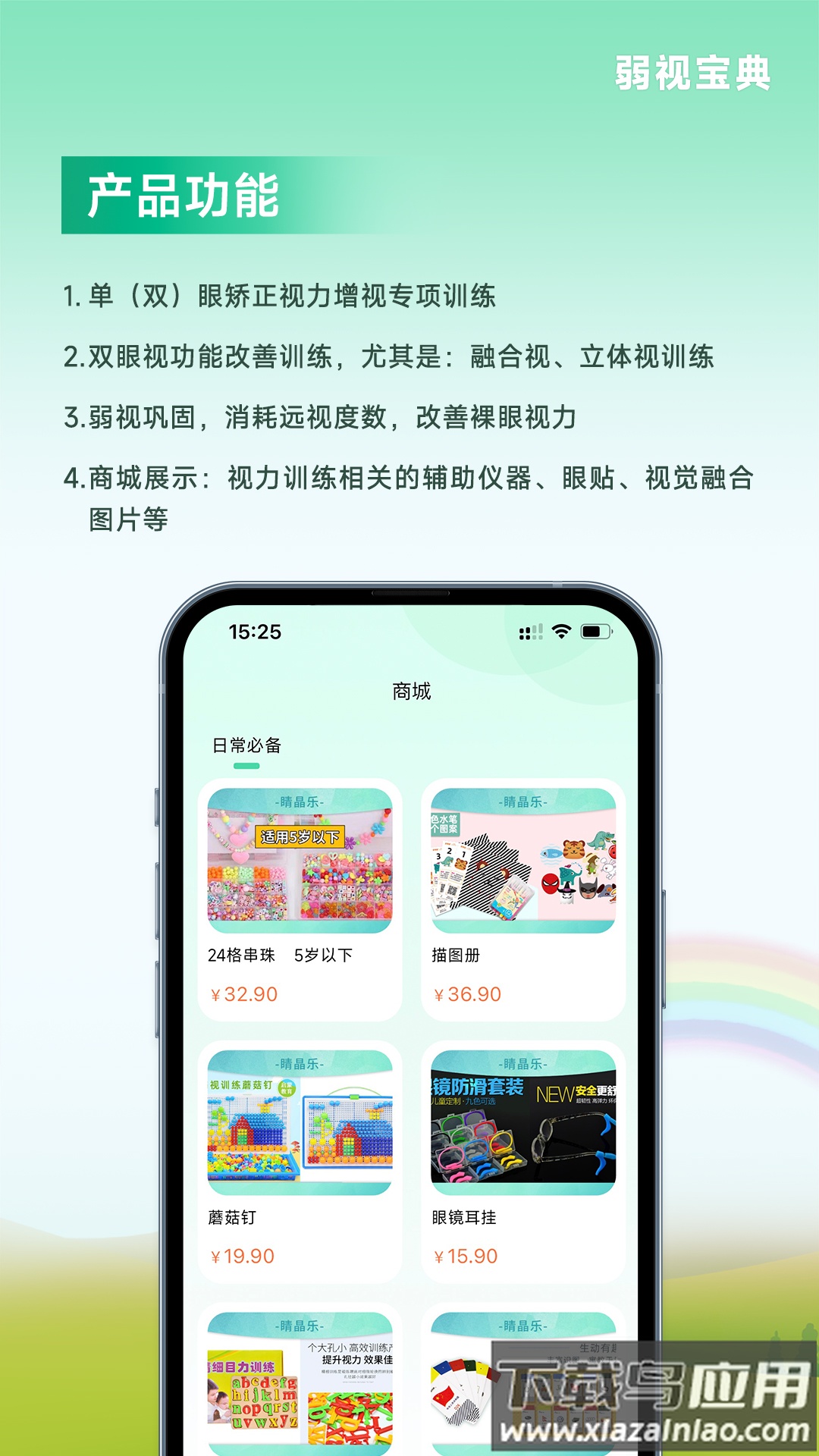 弱视宝典安装最新版截图3