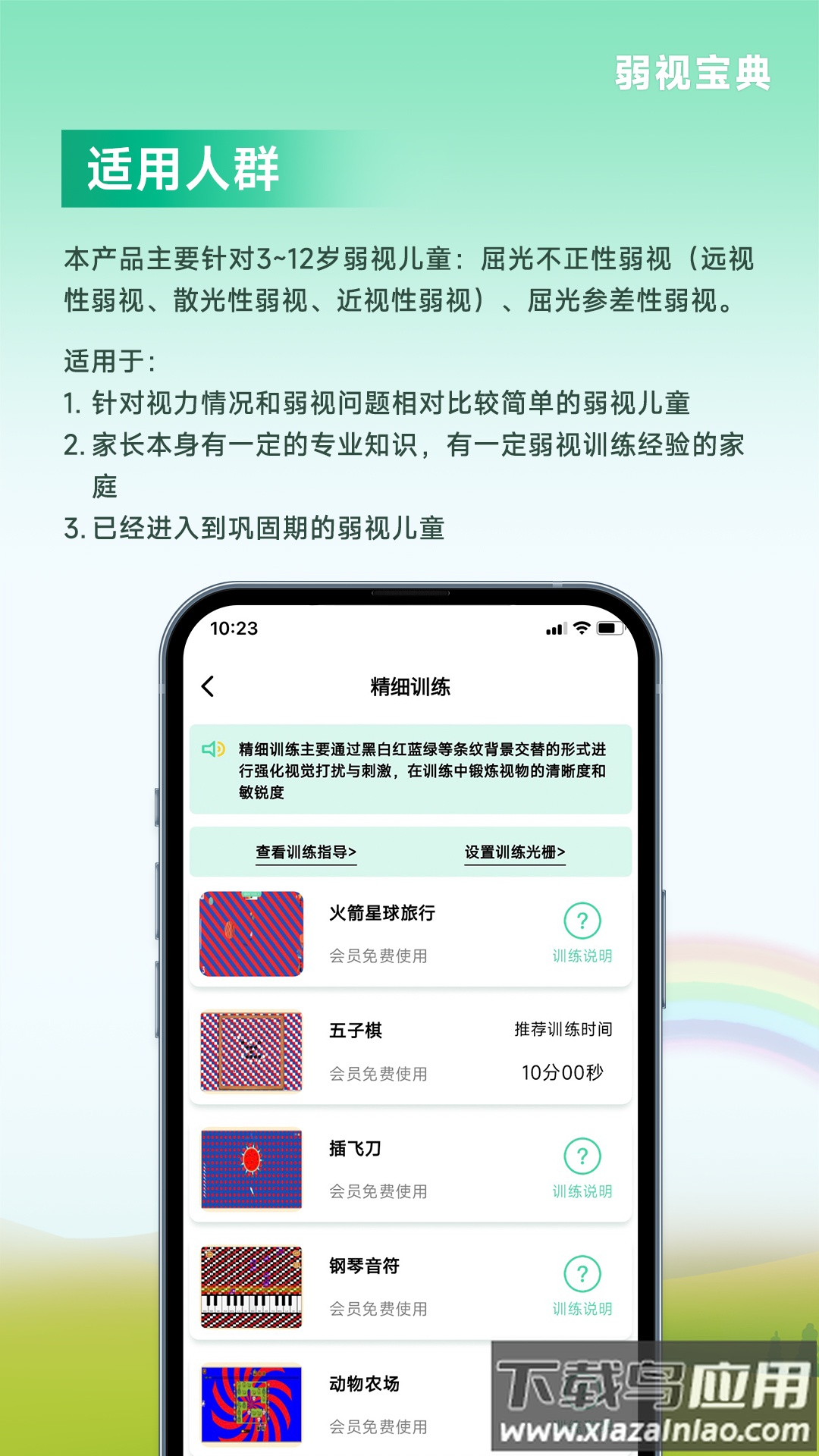 弱视宝典安装最新版截图4