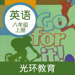 新目标英语八年级上册课本安卓版