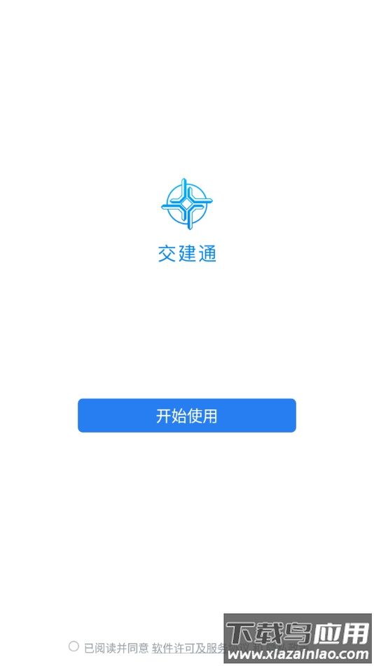 交建通手机app官方下载安装截图2