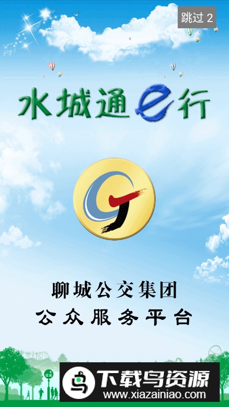 水城通e行app最新版截图5