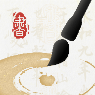 墨秀书法app
