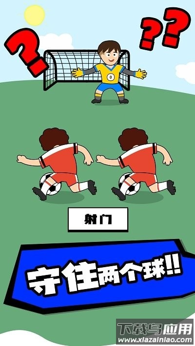 脑洞足球手游下载截图2