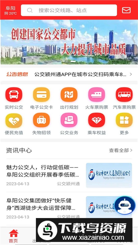 公交颍州通app官方手机版截图1