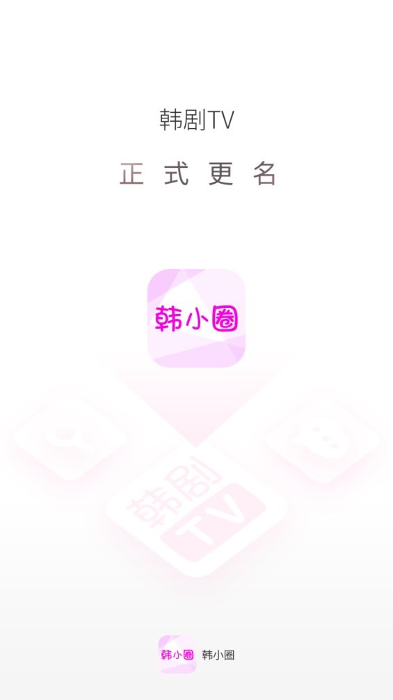 韩小圈app最新版截图1