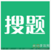 搜题易app