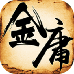 金庸群侠传2完美中文版