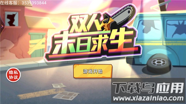 双人末日求生手游下载截图2