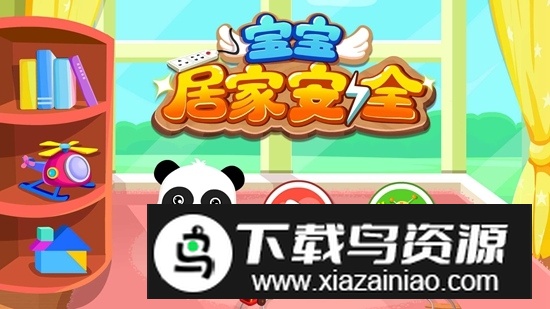 宝宝居家安全游戏最新版本最新版截图5