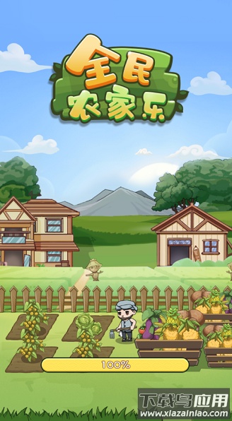 全民农家乐红包版截图3