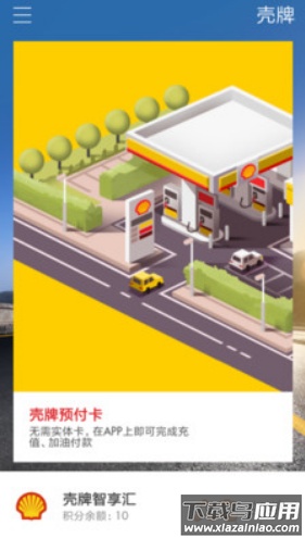 壳牌一键加油app截图