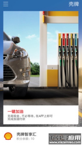 壳牌一键加油app截图