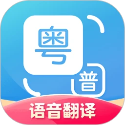 粤语翻译器带发音app