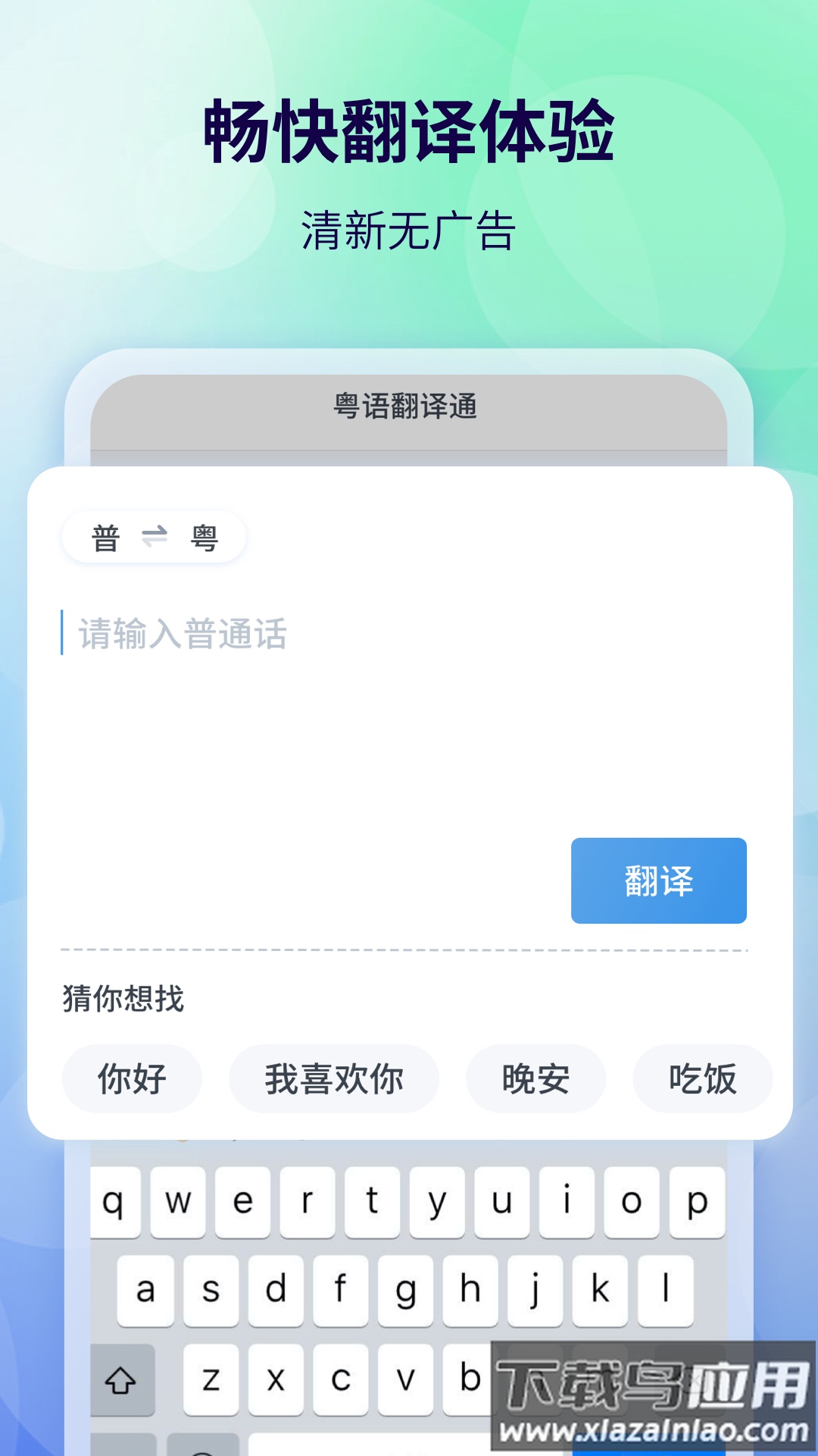 粤语翻译器带发音app截图5