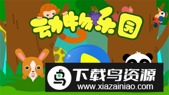 宝宝巴士动物乐园游戏最新版截图2