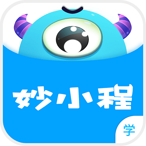 妙小程学生端最新版本