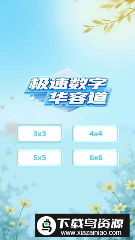 极速数字华容道游戏2025官方正版最新版截图1