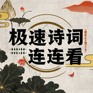 极速诗词连连看游戏免费正版