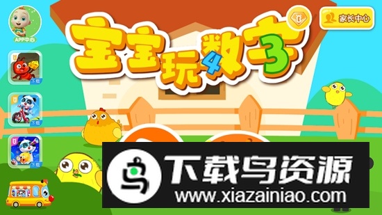 宝宝玩数字app安卓新版本最新版截图1