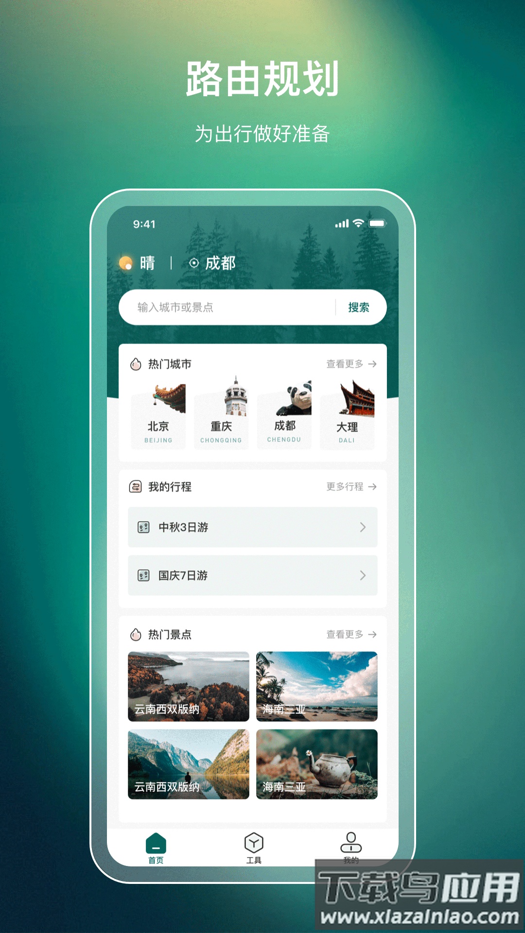 旅游规划路线app截图3