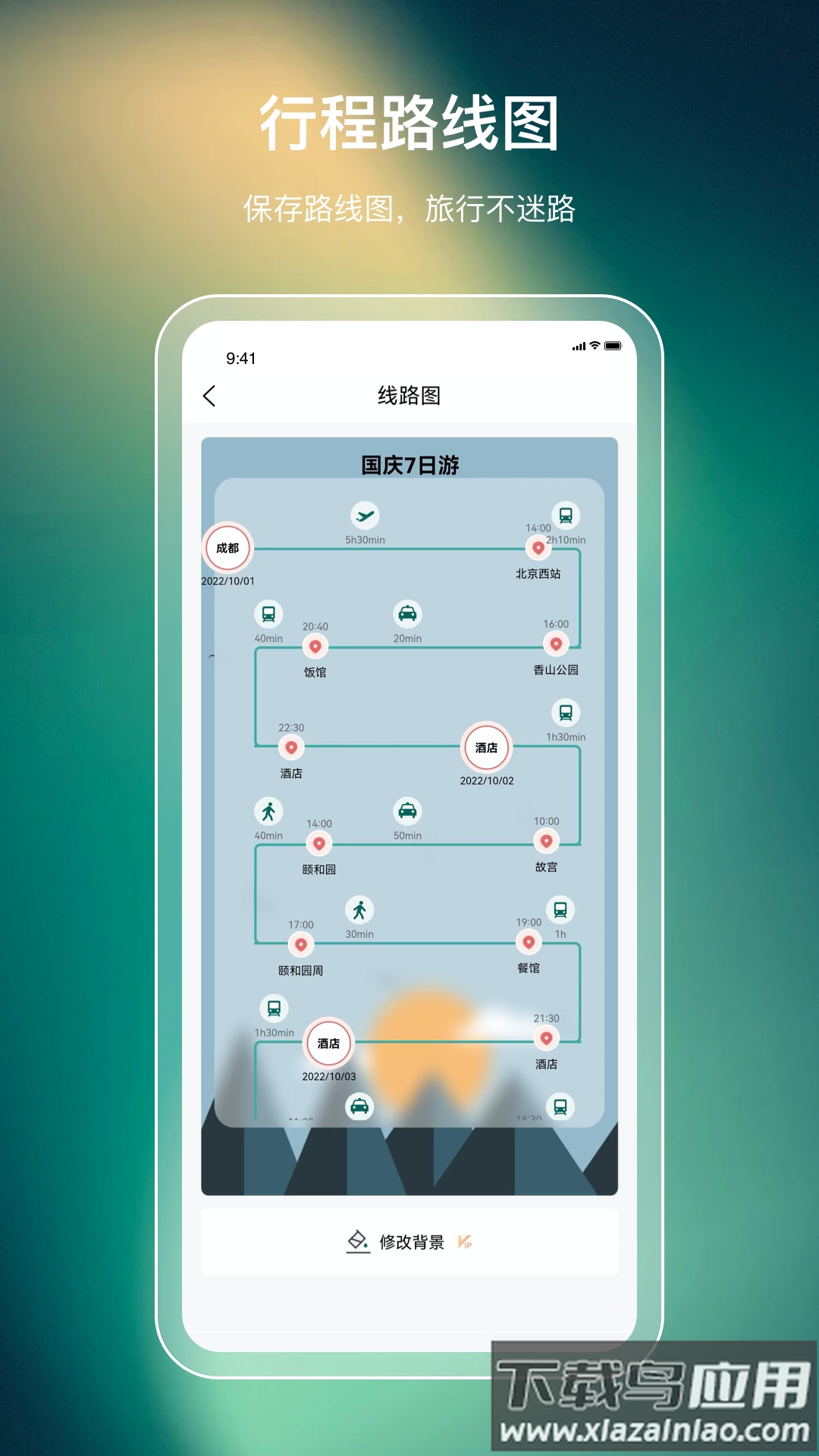 旅游规划路线app截图4