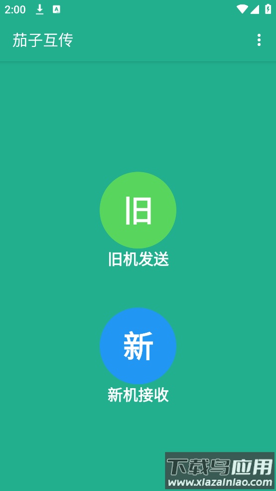 茄子互传app截图1