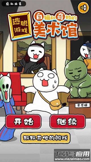 白猫与美术馆游戏下载截图1