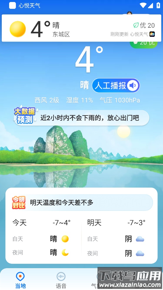 心悦天气预报最新版截图2