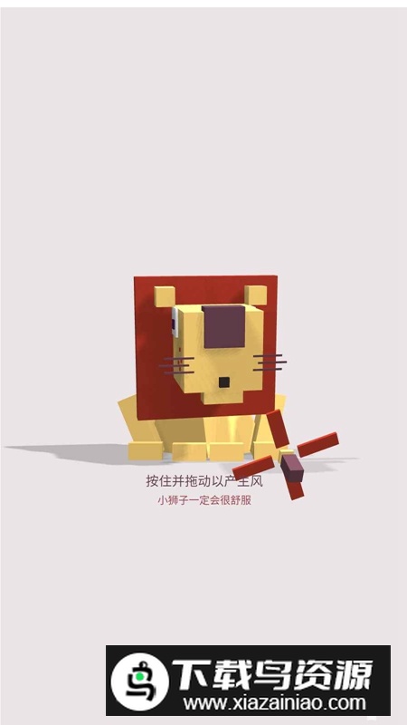 狮子爱吹风游戏官方正版最新版截图2