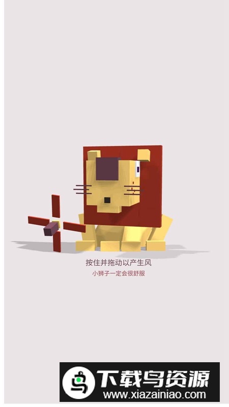 狮子爱吹风游戏官方正版最新版截图3