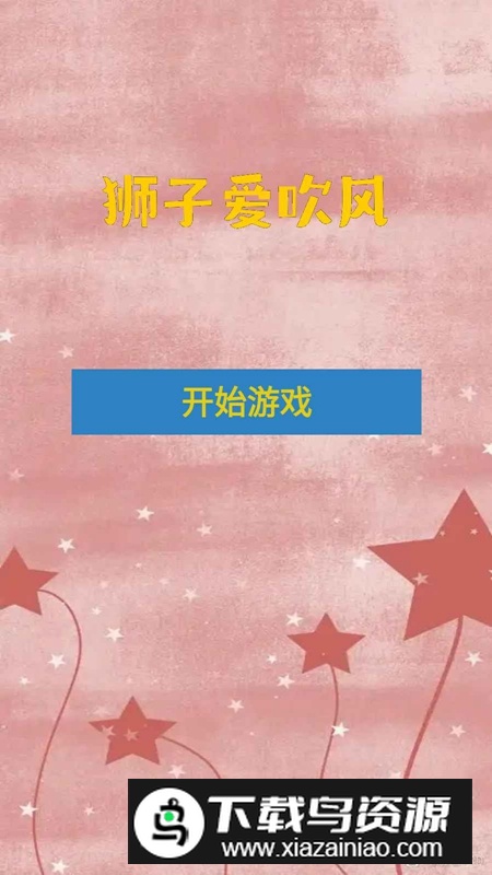 狮子爱吹风游戏官方正版最新版截图4