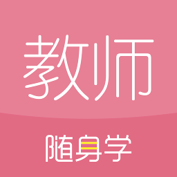 教师随身学app最新版下载-教师随身学题库手机版v3.4.2官方最新版