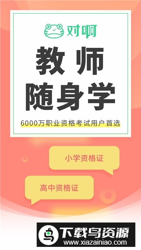 教师随身学题库app手机版截图4