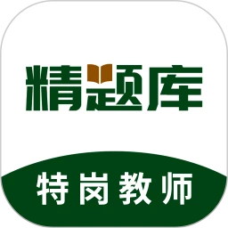 特岗教师精题库app最新版本客户端