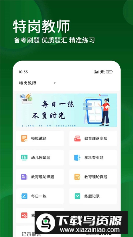 特岗教师精题库app最新版本客户端最新版截图1