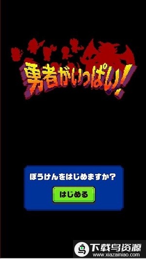 大量勇者手游(勇者大量出现了)截图