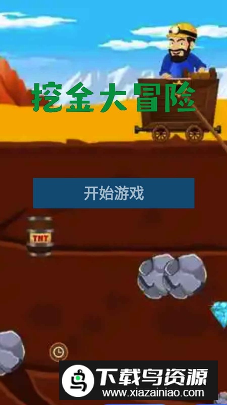 挖金大冒险官方正版最新版截图1