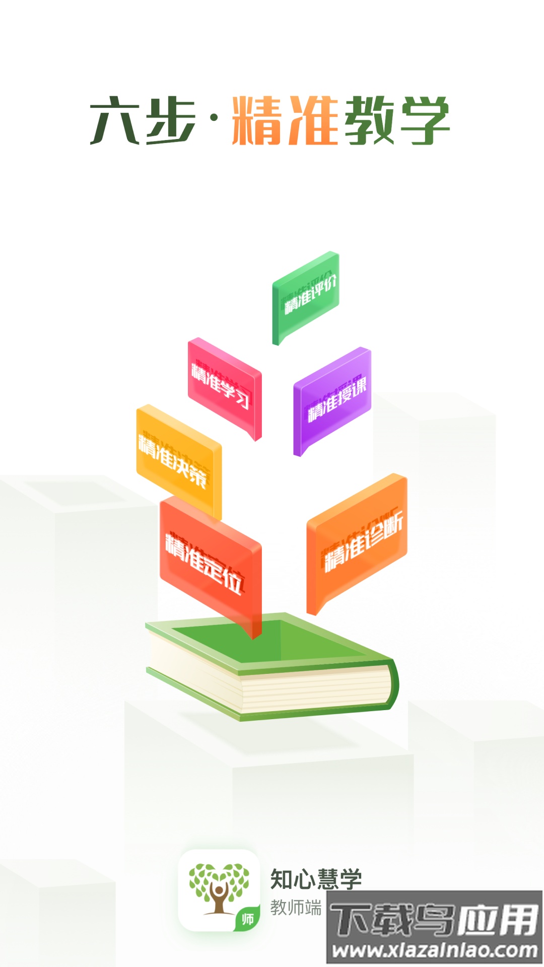 知心慧学教师端官方版截图4