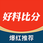 好料比分最新版app下载