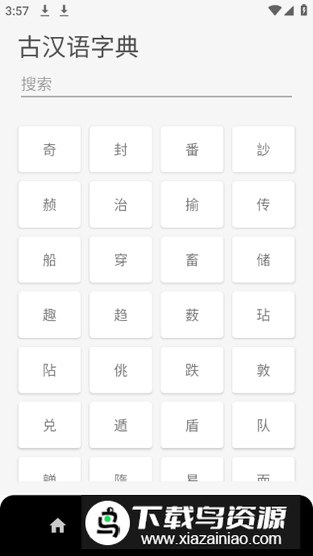 文言文翻译字典app安卓版截图2
