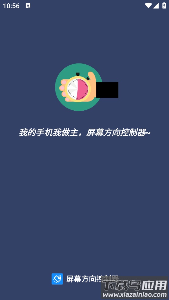 手机屏幕方向控制器软件截图1