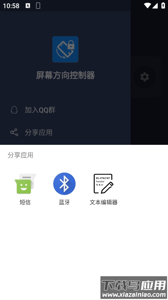 手机屏幕方向控制器软件截图3