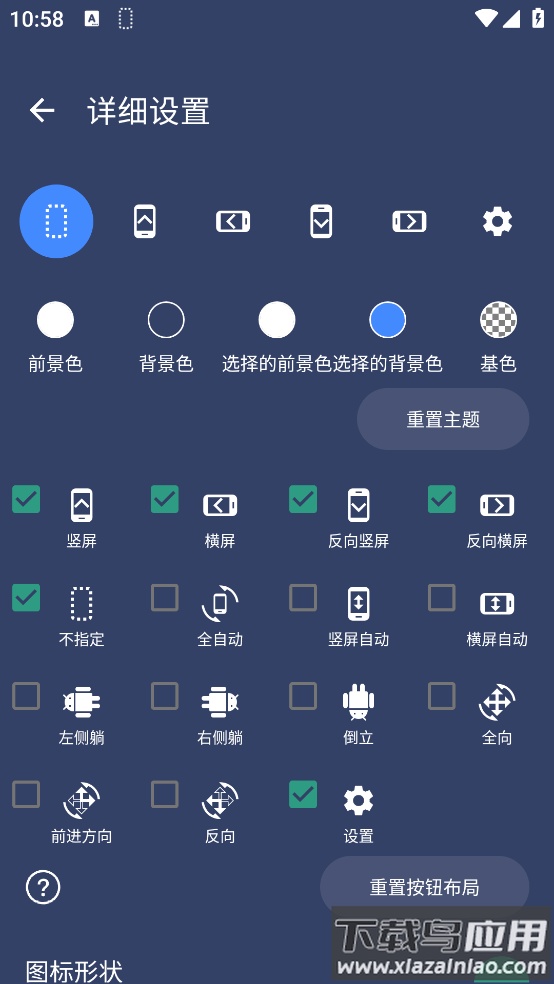 手机屏幕方向控制器软件截图4