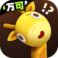 长颈鹿是这样打架的游戏下载