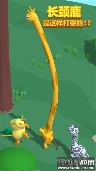 长颈鹿是这样打架的游戏下载截图1