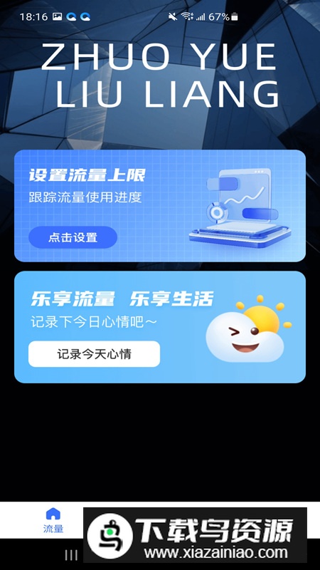 安心流量app安卓版最新版截图1
