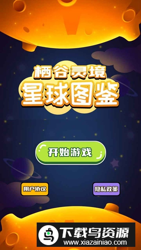 栖谷灵境星球图鉴游戏最新版截图2