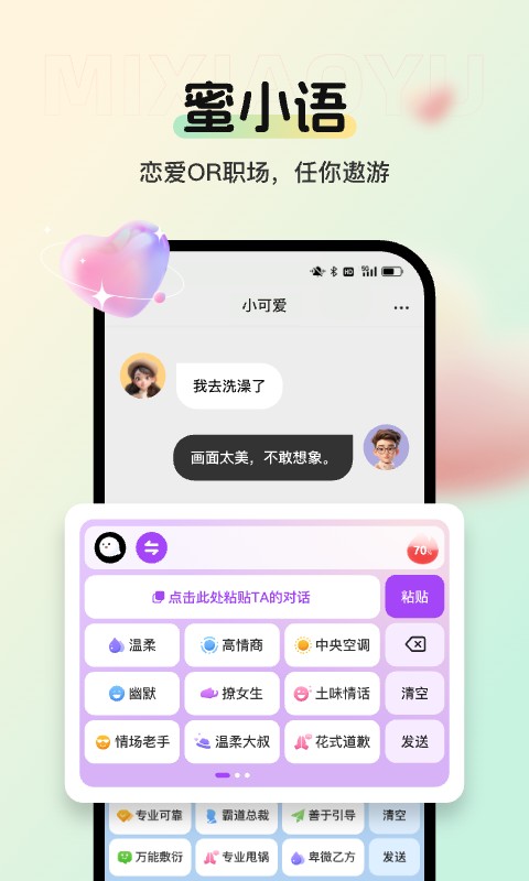 蜜小语软件截图3